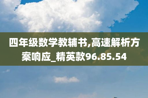 四年级数学教辅书,高速解析方案响应_精英款96.85.54