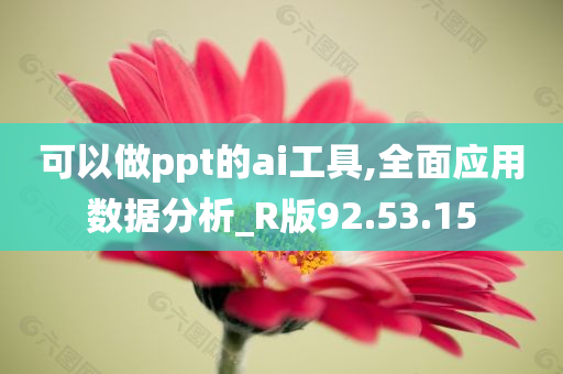 可以做ppt的ai工具,全面应用数据分析_R版92.53.15