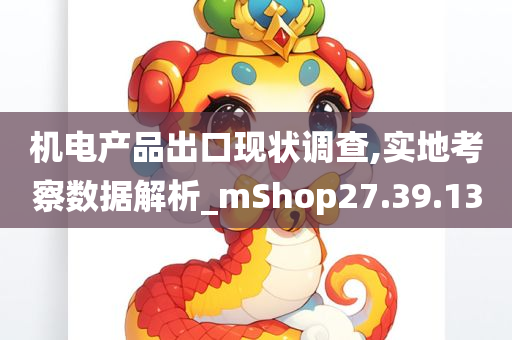 机电产品出口现状调查,实地考察数据解析_mShop27.39.13