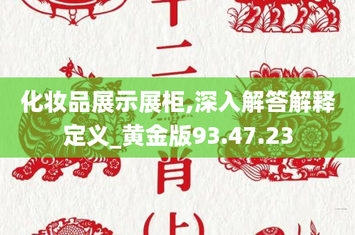 化妆品展示展柜,深入解答解释定义_黄金版93.47.23