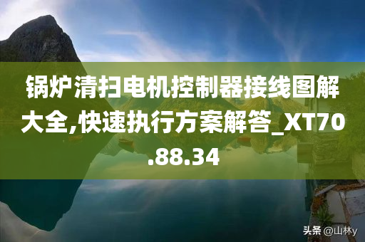 锅炉清扫电机控制器接线图解大全,快速执行方案解答_XT70.88.34