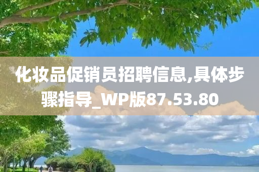 化妆品促销员招聘信息,具体步骤指导_WP版87.53.80