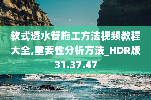 软式透水管施工方法视频教程大全,重要性分析方法_HDR版31.37.47