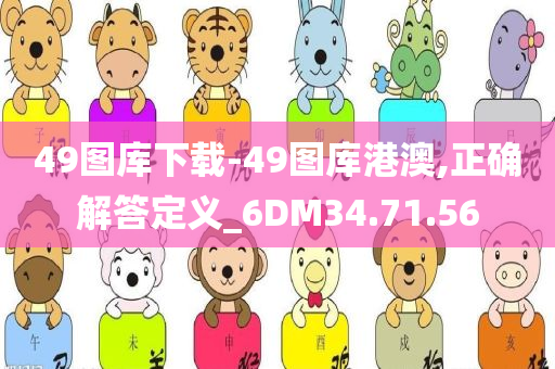 49图库下载-49图库港澳,正确解答定义_6DM34.71.56