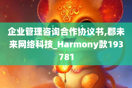 企业管理咨询合作协议书,郡未来网络科技_Harmony款193781