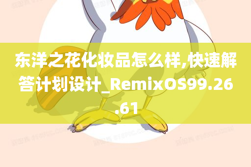 东洋之花化妆品怎么样,快速解答计划设计_RemixOS99.26.61