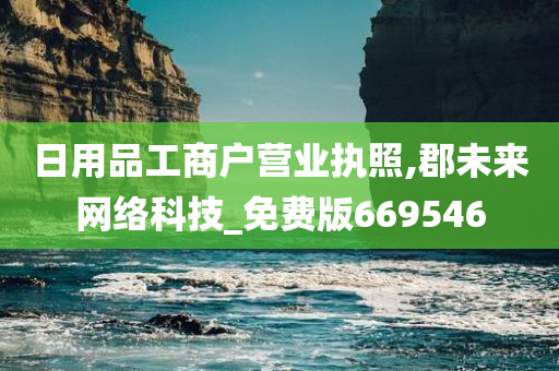 日用品工商户营业执照,郡未来网络科技_免费版669546