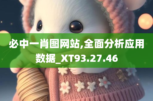 必中一肖图网站,全面分析应用数据_XT93.27.46