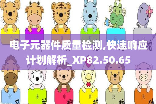 电子元器件质量检测,快速响应计划解析_XP82.50.65