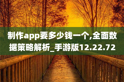 制作app要多少钱一个,全面数据策略解析_手游版12.22.72