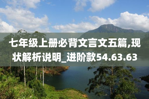 七年级上册必背文言文五篇,现状解析说明_进阶款54.63.63