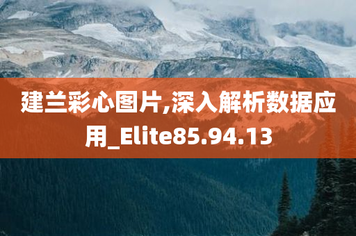 建兰彩心图片,深入解析数据应用_Elite85.94.13