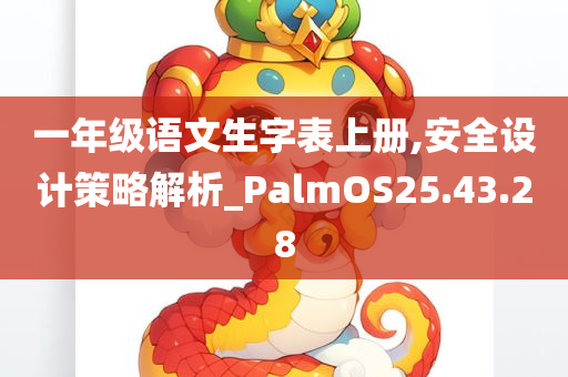 一年级语文生字表上册,安全设计策略解析_PalmOS25.43.28