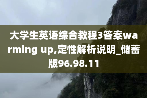 大学生英语综合教程3答案warming up,定性解析说明_储蓄版96.98.11