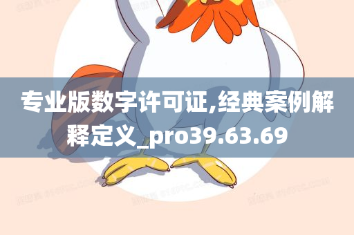 专业版数字许可证,经典案例解释定义_pro39.63.69