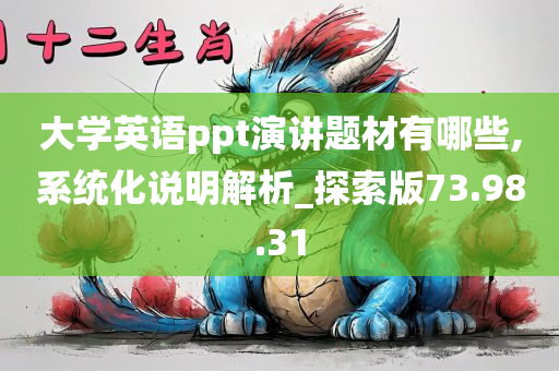 大学英语ppt演讲题材有哪些,系统化说明解析_探索版73.98.31