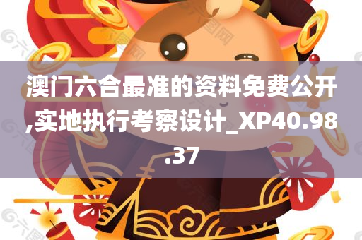 澳门六合最准的资料免费公开,实地执行考察设计_XP40.98.37