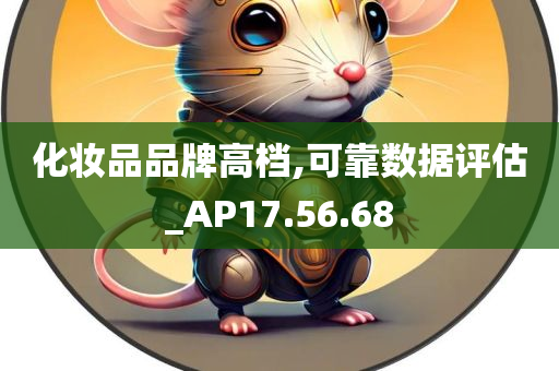 化妆品品牌高档,可靠数据评估_AP17.56.68