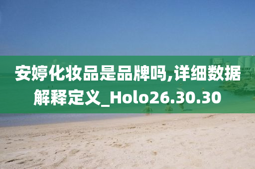 安婷化妆品是品牌吗,详细数据解释定义_Holo26.30.30