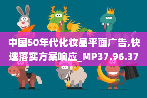 中国50年代化妆品平面广告,快速落实方案响应_MP37.96.37