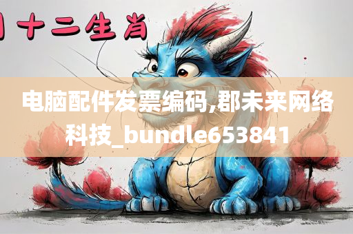 电脑配件发票编码,郡未来网络科技_bundle653841