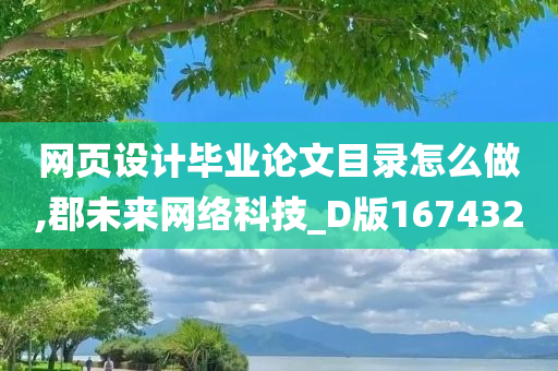 网页设计毕业论文目录怎么做,郡未来网络科技_D版167432