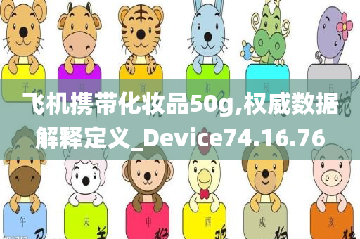 飞机携带化妆品50g,权威数据解释定义_Device74.16.76