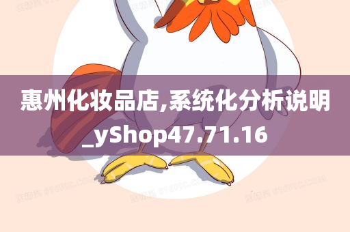 惠州化妆品店,系统化分析说明_yShop47.71.16