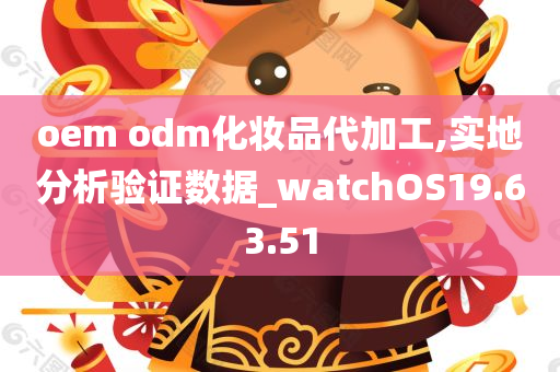 oem odm化妆品代加工,实地分析验证数据_watchOS19.63.51