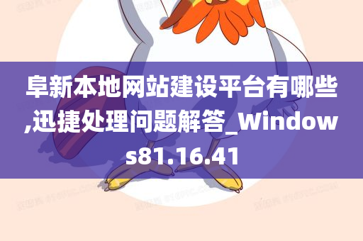 阜新本地网站建设平台有哪些,迅捷处理问题解答_Windows81.16.41