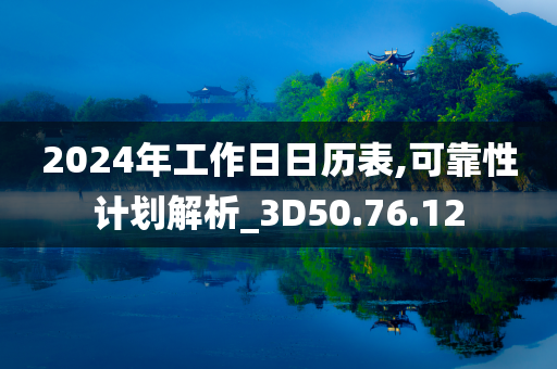 2024年工作日日历表,可靠性计划解析_3D50.76.12