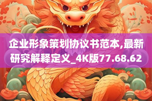 企业形象策划协议书范本,最新研究解释定义_4K版77.68.62