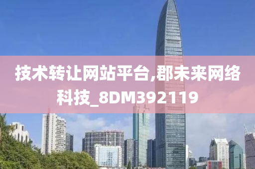 技术转让网站平台,郡未来网络科技_8DM392119