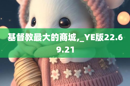 基督教最大的商城,_YE版22.69.21