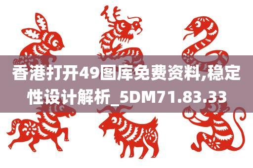 香港打开49图库免费资料,稳定性设计解析_5DM71.83.33