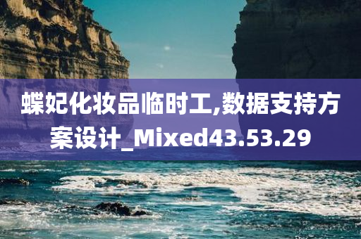 蝶妃化妆品临时工,数据支持方案设计_Mixed43.53.29