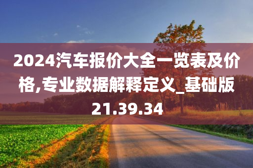 2024汽车报价大全一览表及价格,专业数据解释定义_基础版21.39.34