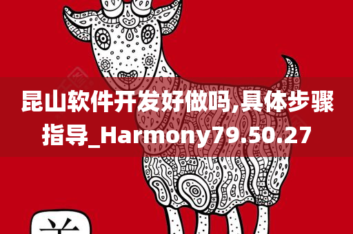 昆山软件开发好做吗,具体步骤指导_Harmony79.50.27