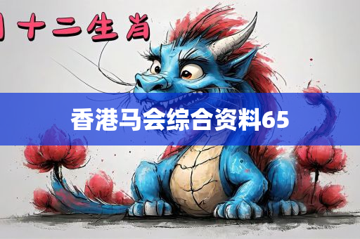 香港马会综合资料65