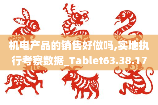 机电产品的销售好做吗,实地执行考察数据_Tablet63.38.17