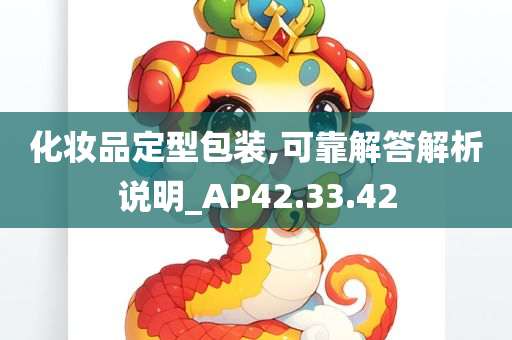 化妆品定型包装,可靠解答解析说明_AP42.33.42