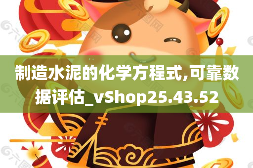 制造水泥的化学方程式,可靠数据评估_vShop25.43.52