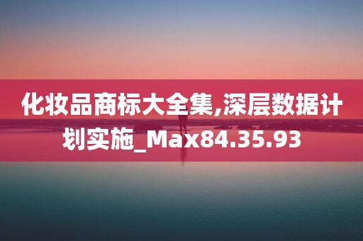 化妆品商标大全集,深层数据计划实施_Max84.35.93