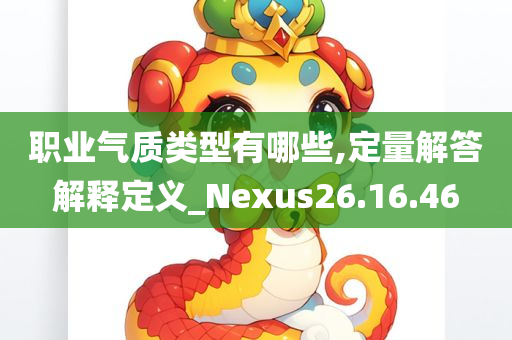 职业气质类型有哪些,定量解答解释定义_Nexus26.16.46