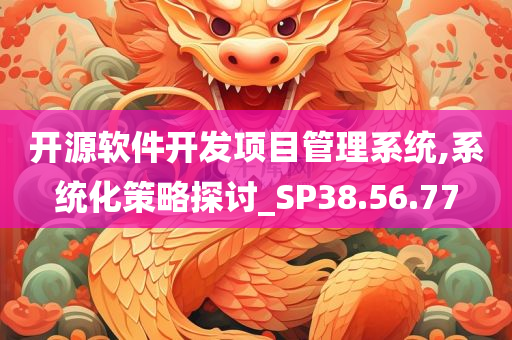 开源软件开发项目管理系统,系统化策略探讨_SP38.56.77