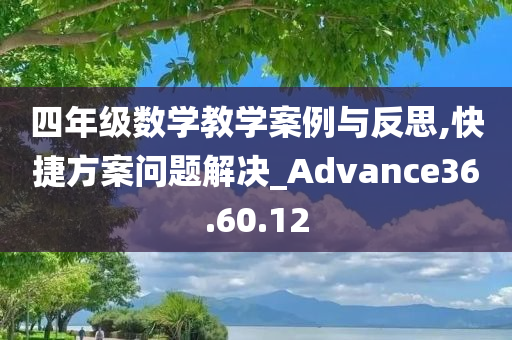 四年级数学教学案例与反思,快捷方案问题解决_Advance36.60.12