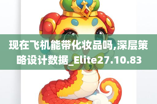 现在飞机能带化妆品吗,深层策略设计数据_Elite27.10.83