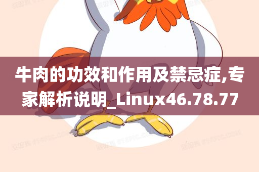 牛肉的功效和作用及禁忌症,专家解析说明_Linux46.78.77