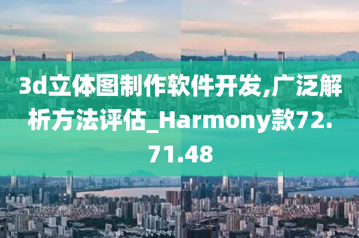 3d立体图制作软件开发,广泛解析方法评估_Harmony款72.71.48