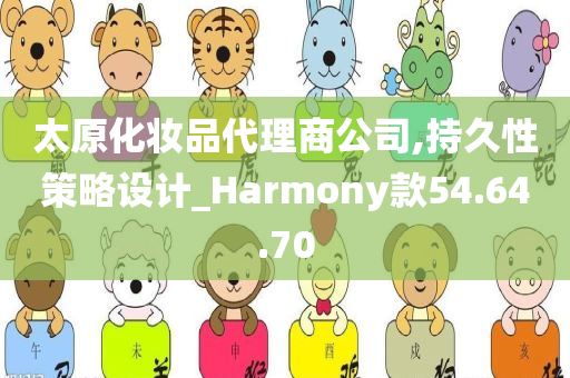 太原化妆品代理商公司,持久性策略设计_Harmony款54.64.70